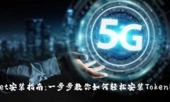 TokenPocket安装指南：一步步