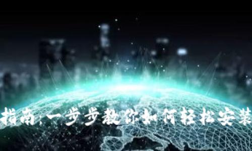 TokenPocket安装指南：一步步教你如何轻松安装TokenPocket钱包