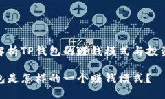 全面解析TP钱包的赚钱模式