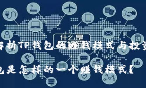 全面解析TP钱包的赚钱模式与投资机会

TP钱包是怎样的一个赚钱模式？
