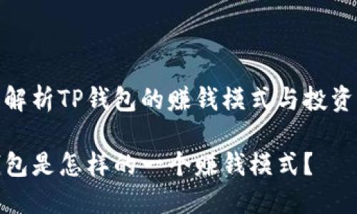 全面解析TP钱包的赚钱模式与投资机会

TP钱包是怎样的一个赚钱模式？
