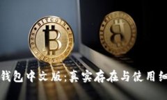 小狐狸钱包中文版：真实