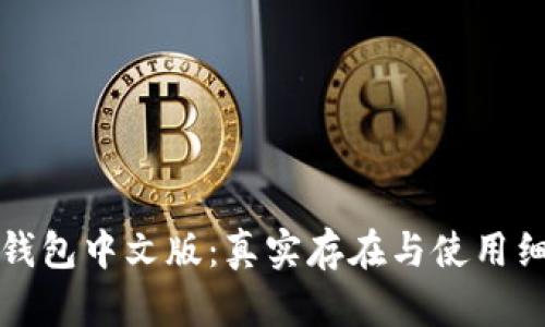 小狐狸钱包中文版：真实存在与使用细则详解