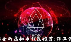 2023年最安全的虚拟币钱包