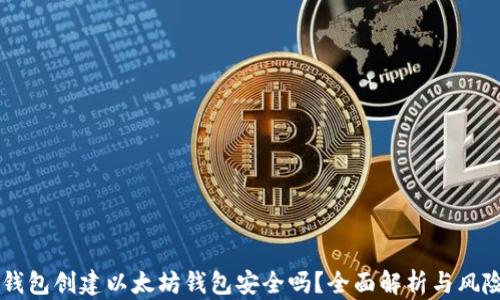 
用TP钱包创建以太坊钱包安全吗？全面解析与风险防范