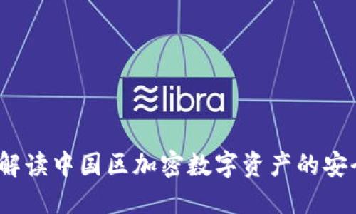 TP钱包：全面解读中国区加密数字资产的安全管理与使用