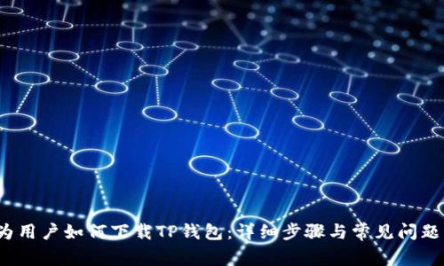  华为用户如何下载TP钱包：详细步骤与常见问题解答