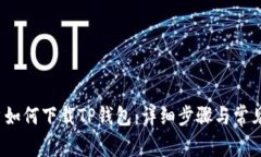  华为用户如何下载TP钱包