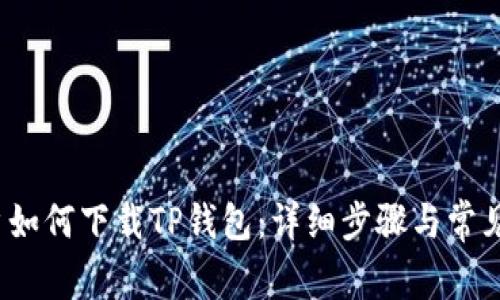  华为用户如何下载TP钱包：详细步骤与常见问题解答