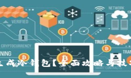 如何生成冷钱包？全面攻略与技巧分享