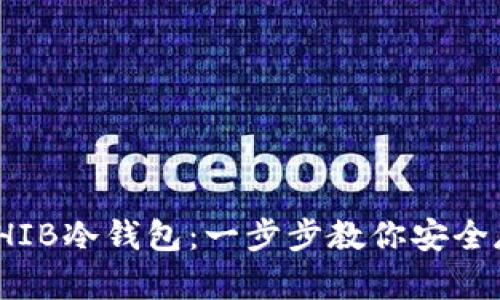 如何制作SHIB冷钱包：一步步教你安全存储SHIB币