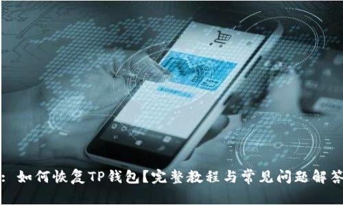 : 如何恢复TP钱包？完整教程与常见问题解答