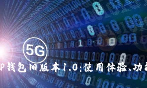 全面解析TP钱包旧版本1.0：使用体验、功能与安全性