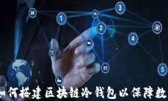 全面指导：如何搭建区块