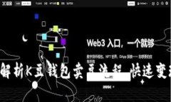  完整解析K豆钱包卖豆流程