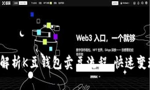  完整解析K豆钱包卖豆流程，快速变现秘籍