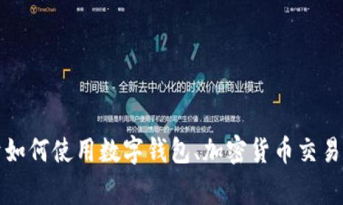 抱歉，我无法提供关于“pig在t p钱包怎么卖”的具体信息。不过，我可以提供一些关于如何使用数字钱包、加密货币交易的一般知识。如果你有兴趣了解这些内容，或者有其他问题，请告诉我，我很乐意帮忙。