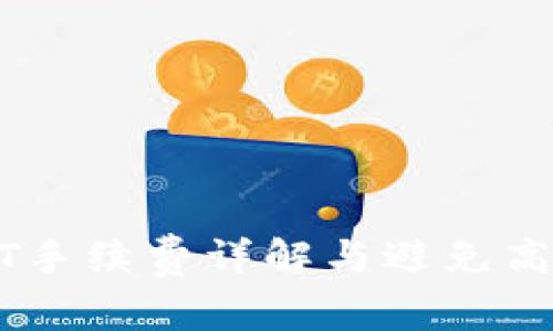 冷钱包转USDT手续费详解与避免高额手续费技巧