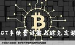冷钱包转USDT手续费详解与