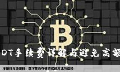 冷钱包转USDT手续费详解与避免高额手续费技巧