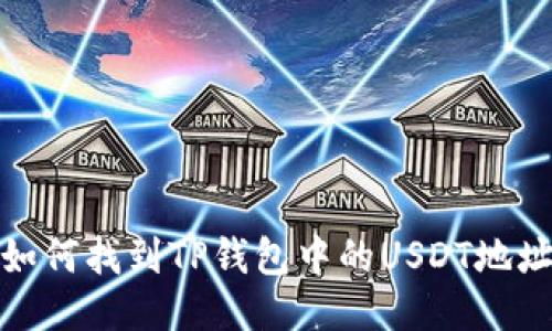 如何找到TP钱包中的USDT地址
