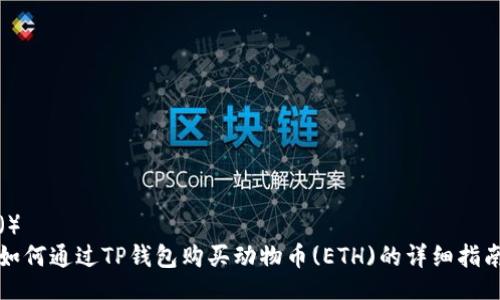 （）  
如何通过TP钱包购买动物币(ETH)的详细指南
