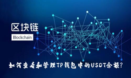 如何查看和管理TP钱包中的USDT余额?