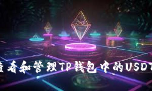 如何查看和管理TP钱包中的USDT余额?