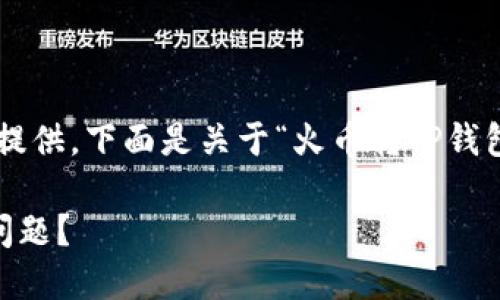 由于内容大量，需要拆分多个部分提供，下面是关于“火币转TP钱包地址无效”的、关键词及内容构架。

如何处理火币转TP钱包地址无效问题？