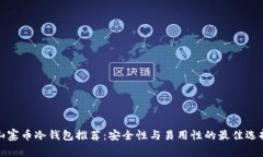 山寨币冷钱包推荐：安全