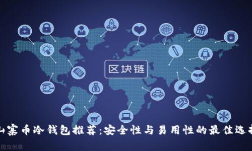 山寨币冷钱包推荐：安全性与易用性的最佳选择