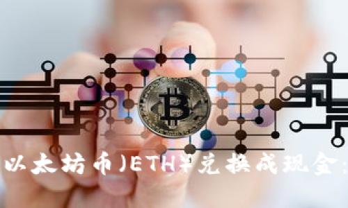 : 如何将以太坊币（ETH）兑换成现金：全面指南