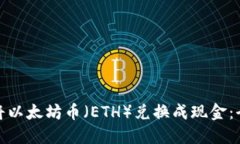 : 如何将以太坊币（ETH）兑