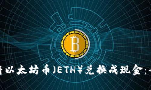: 如何将以太坊币（ETH）兑换成现金：全面指南