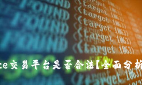 Binance交易平台是否合法？全面分析与解答