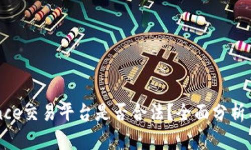 Binance交易平台是否合法？全面分析与解答