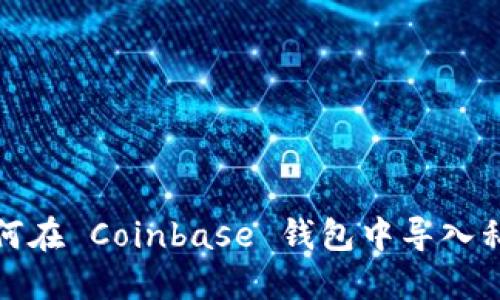 如何在 Coinbase 钱包中导入私钥