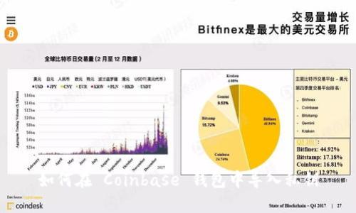 如何在 Coinbase 钱包中导入私钥