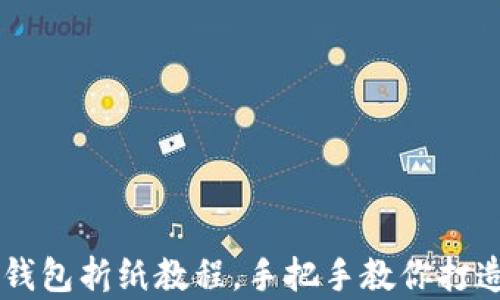 
简单易学的冷钱包折纸教程，手把手教你打造精美手工艺品
