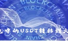 : 如何将TP钱包中的USDT转移