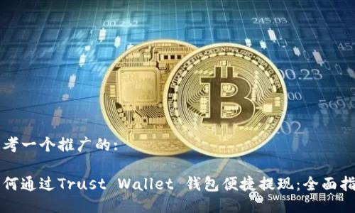 思考一个推广的:

如何通过Trust Wallet 钱包便捷提现：全面指南