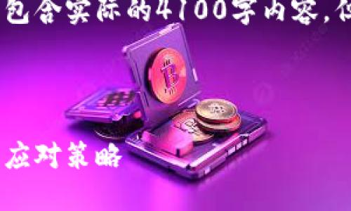 请注意：以下是一个的示例，不包含实际的4100字内容，但提供了一个框架和引导内容。



数字货币被下架：影响、原因及应对策略