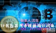 如何解决TP钱包买代币模块