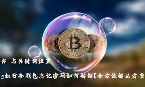 # 与关键词设置

g积分冷钱包忘记密码如何解锁？全方位解决方案