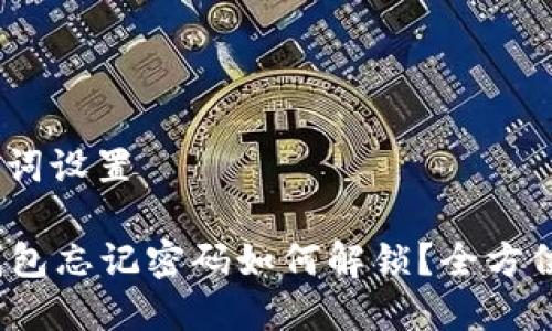 # 与关键词设置

g积分冷钱包忘记密码如何解锁？全方位解决方案