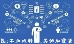baioti冷钱包：不止比特币