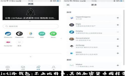 
baioti冷钱包：不止比特币，其他加密货币同样需要