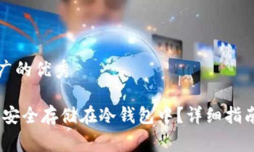思考一个推广的优秀

如何将Pig币安全存储在冷钱包中？详细指南与实用技巧