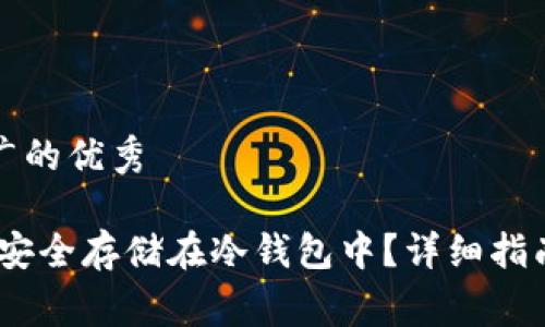 思考一个推广的优秀

如何将Pig币安全存储在冷钱包中？详细指南与实用技巧