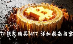 如何在TP钱包购买NFT：详细